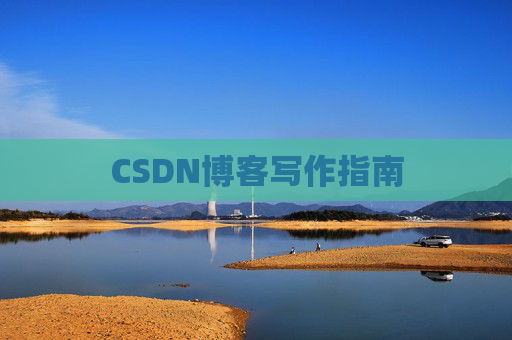 CSDN博客写作指南
