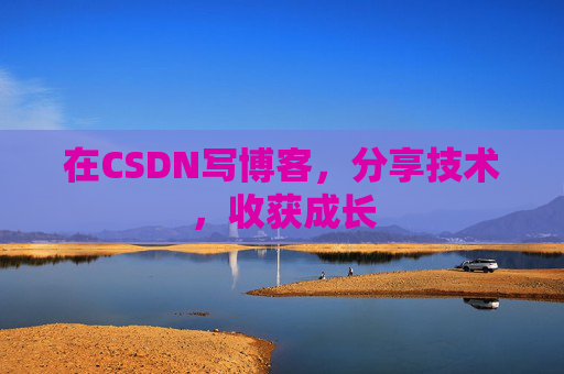 在CSDN写博客，分享技术，收获成长